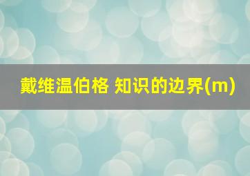 戴维温伯格 知识的边界(m)